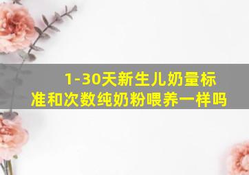 1-30天新生儿奶量标准和次数纯奶粉喂养一样吗