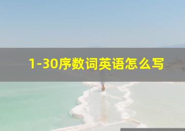 1-30序数词英语怎么写