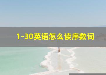 1-30英语怎么读序数词