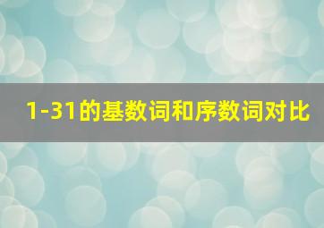 1-31的基数词和序数词对比