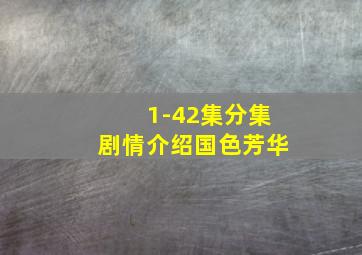 1-42集分集剧情介绍国色芳华