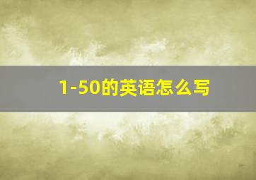 1-50的英语怎么写