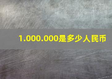 1.000.000是多少人民币