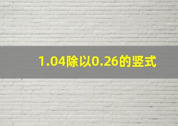 1.04除以0.26的竖式