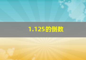 1.125的倒数