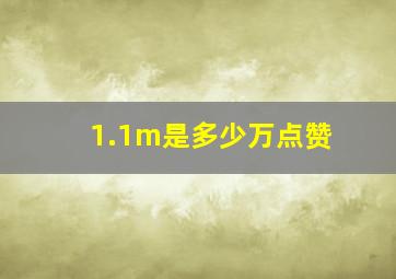 1.1m是多少万点赞