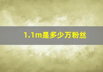 1.1m是多少万粉丝