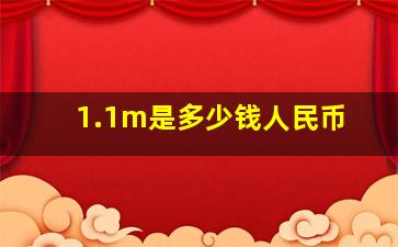 1.1m是多少钱人民币