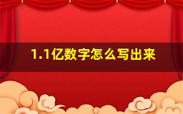 1.1亿数字怎么写出来