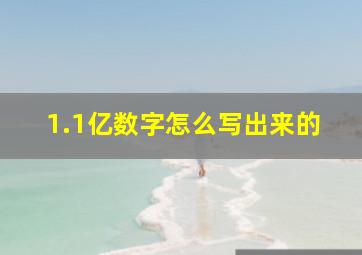 1.1亿数字怎么写出来的