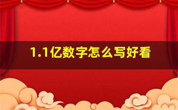 1.1亿数字怎么写好看