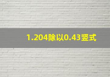 1.204除以0.43竖式