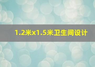 1.2米x1.5米卫生间设计