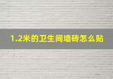 1.2米的卫生间墙砖怎么贴