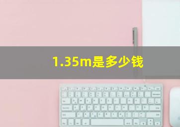 1.35m是多少钱