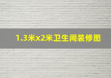 1.3米x2米卫生间装修图