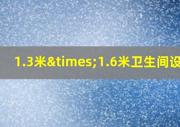 1.3米×1.6米卫生间设计