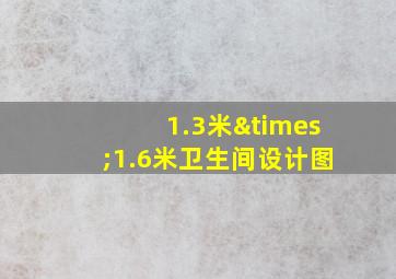 1.3米×1.6米卫生间设计图