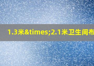 1.3米×2.1米卫生间布局