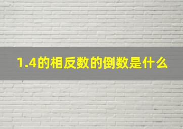 1.4的相反数的倒数是什么