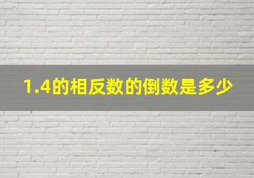 1.4的相反数的倒数是多少