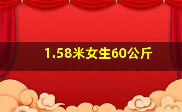 1.58米女生60公斤