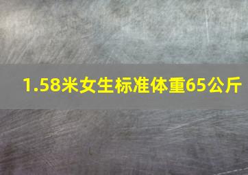 1.58米女生标准体重65公斤