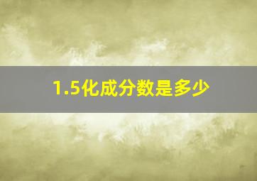 1.5化成分数是多少