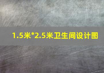 1.5米*2.5米卫生间设计图