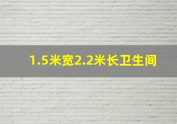 1.5米宽2.2米长卫生间