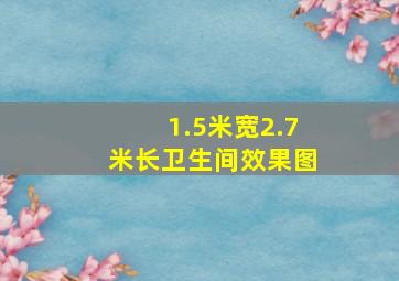 1.5米宽2.7米长卫生间效果图