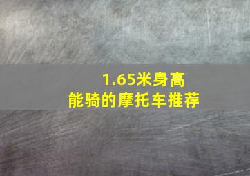 1.65米身高能骑的摩托车推荐