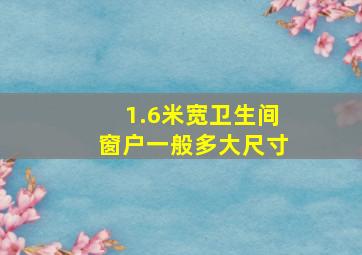 1.6米宽卫生间窗户一般多大尺寸