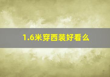 1.6米穿西装好看么