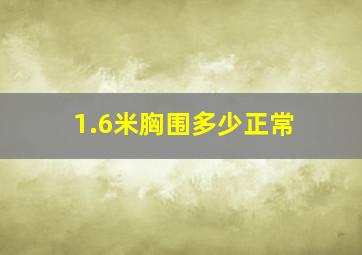 1.6米胸围多少正常