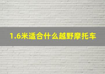 1.6米适合什么越野摩托车