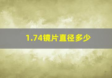 1.74镜片直径多少