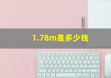 1.78m是多少钱