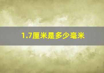 1.7厘米是多少毫米