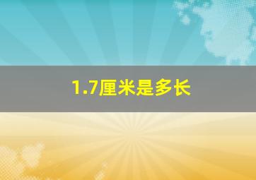 1.7厘米是多长