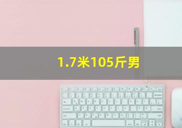 1.7米105斤男