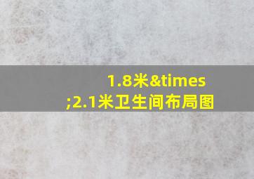 1.8米×2.1米卫生间布局图