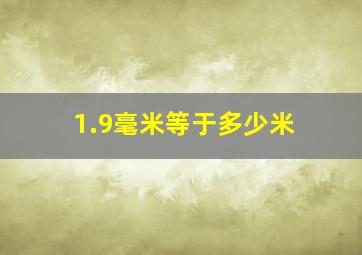 1.9毫米等于多少米