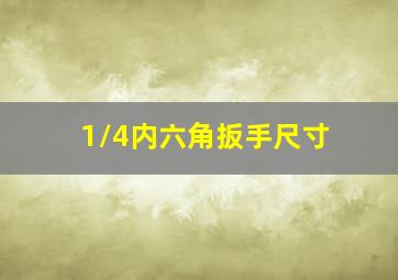 1/4内六角扳手尺寸