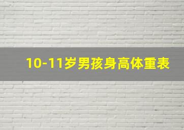 10-11岁男孩身高体重表