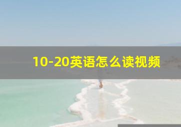 10-20英语怎么读视频