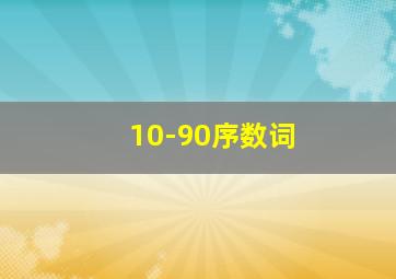 10-90序数词