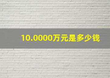 10.0000万元是多少钱