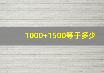 1000+1500等于多少