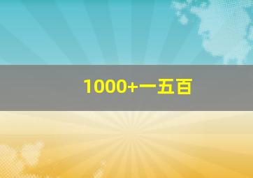 1000+一五百